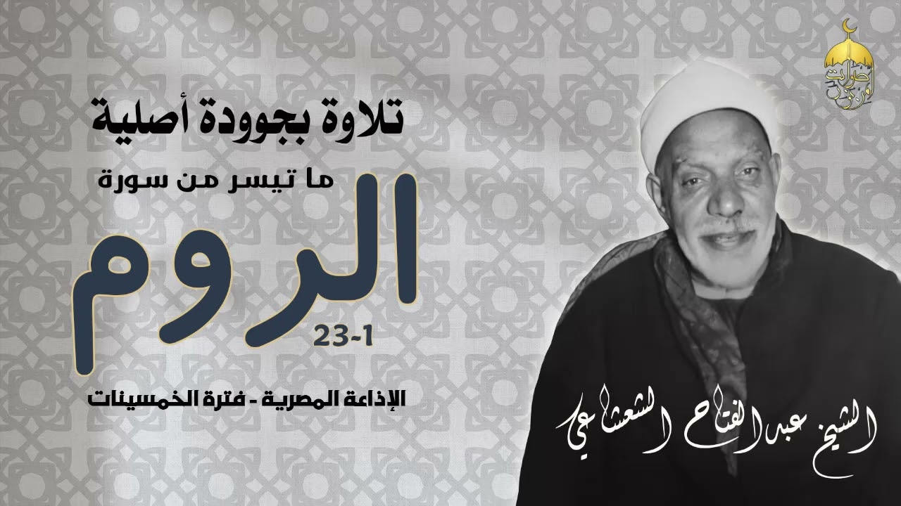 الشيخ عبدالفتاح الشعشاعي | سورة الروم 1-30 | من روائع الإذاعة المصرية فترة الخمسينات