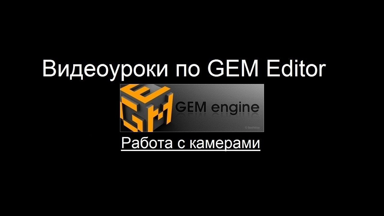 GEM Editor. Урок 5: Работа с камерами