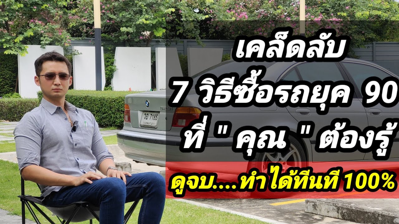 สอนวิธีเลือกซื้อรถยุค 90 ตามสไตล์เสี่ยจอห์น90 ดูไว้เป็นวิชาจะได้ไม่หลงป่า ( ปฐมบท ep1 )