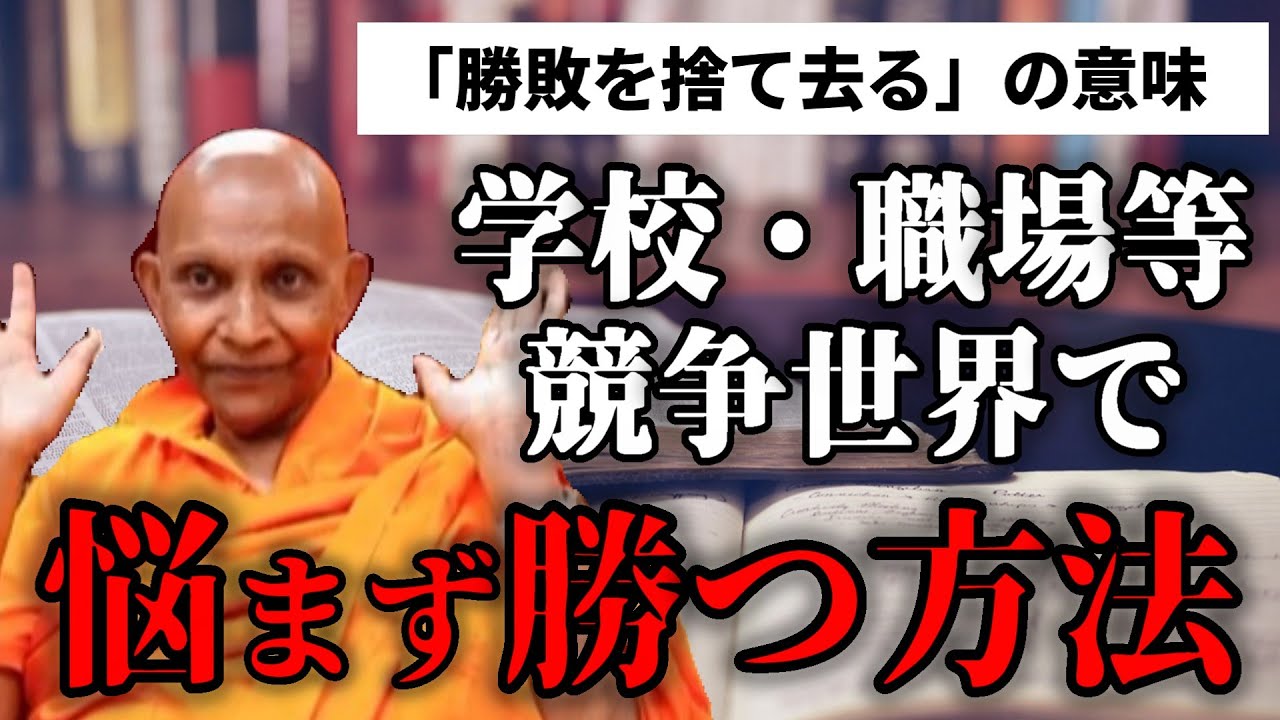 「勝敗を捨て去る」の意味『死んだからと言って現象はそこで終わるわけじゃない命のシステムは輪廻』『自分と勝負してください』 【スマナサーラ長老切り抜き】