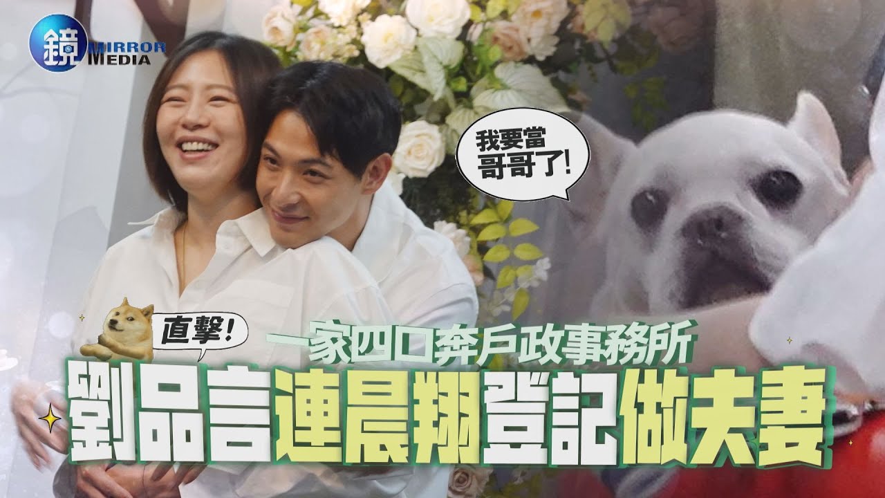 【鏡爆焦點】直擊！一家四口奔戶政事務所  劉品言 連晨翔登記做夫妻｜鏡週刊