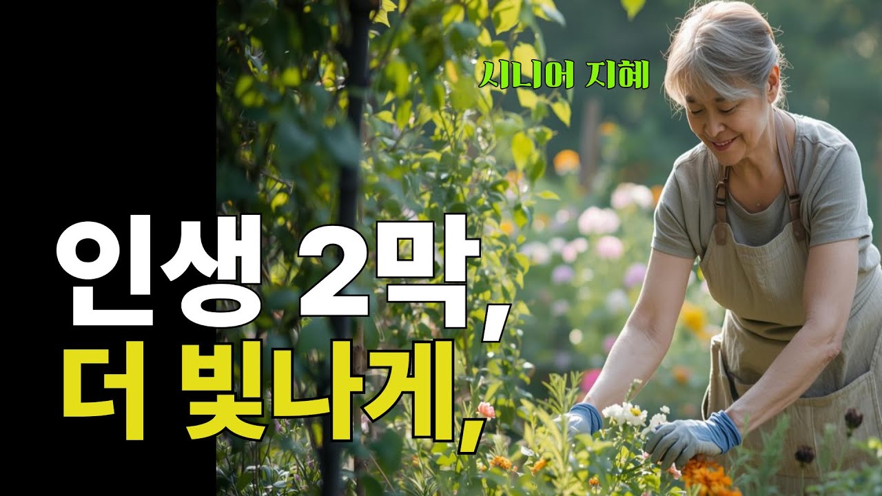 나를 위한 삶은 50대부터 시작됩니다 | 중년 여성의 자유선언