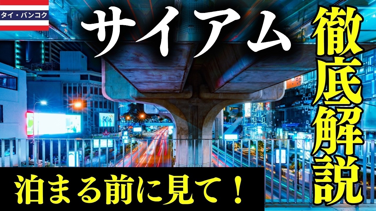 【バンコク ホテルエリアガイド⑤ 】サイアム徹底解剖！ホテル選びで失敗しない14のポイント【チットロム】