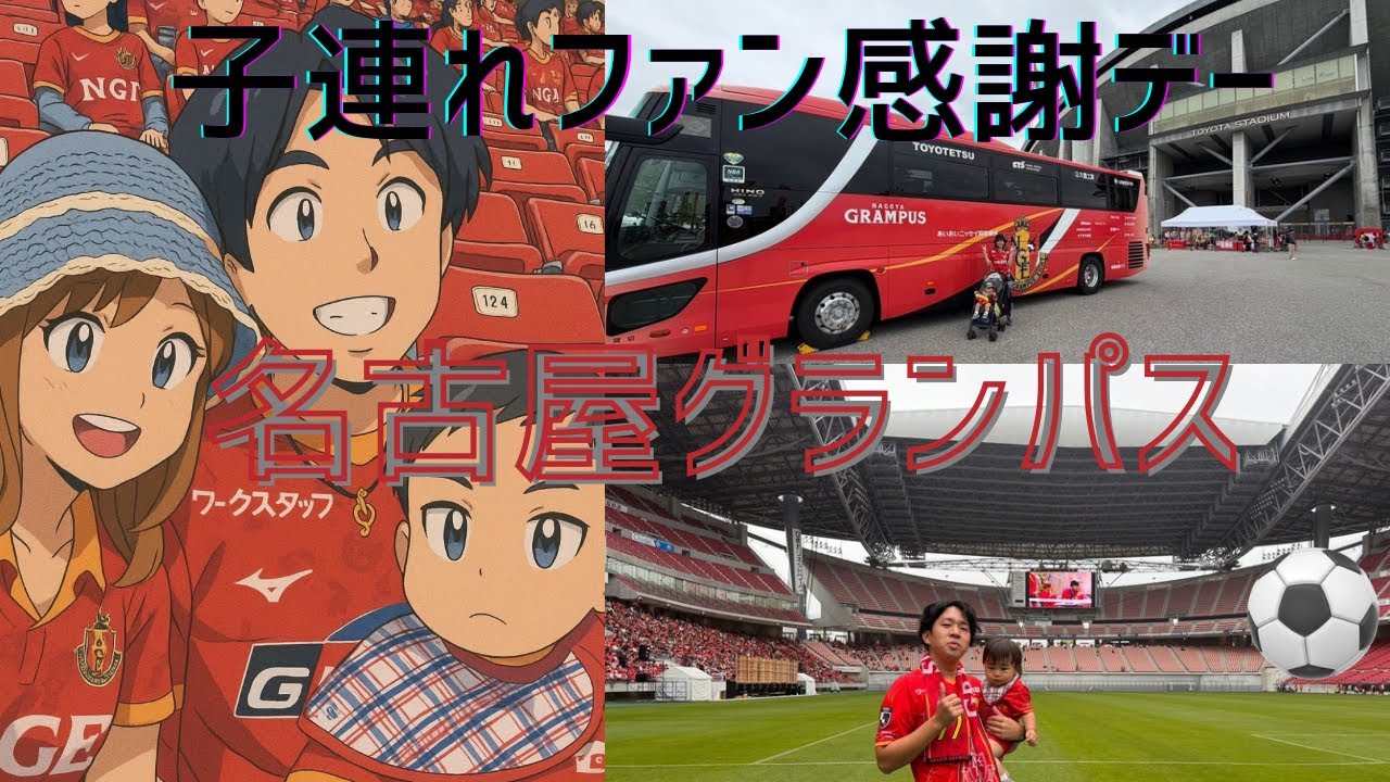 子連れファン感謝デー　名古屋グランパス