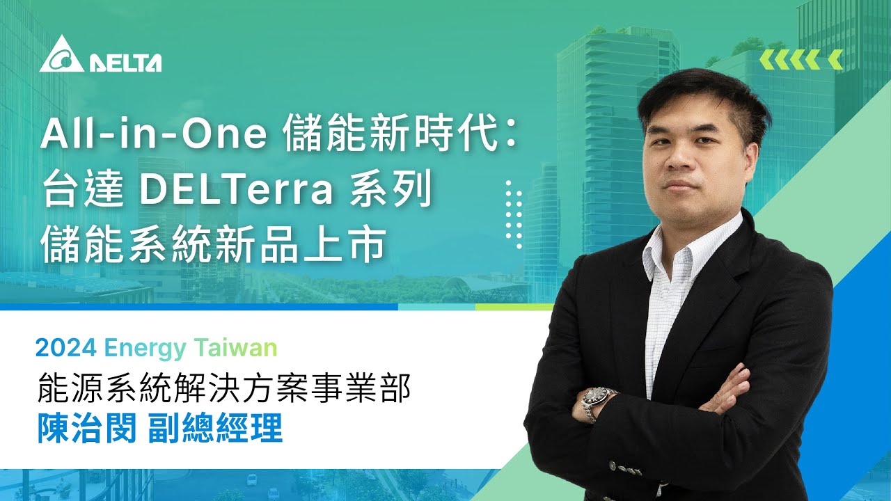 台達2024 Energy Taiwan｜All-in-One 儲能新時代: 台達 DELTerra 系列儲能系統新品上市｜台達能源系統解決方案事業部 陳治閔副總經理｜主題演講