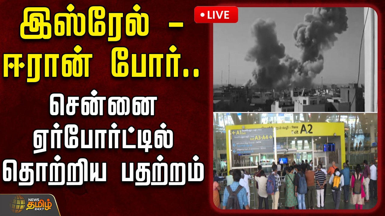 🔴LIVE : இஸ்ரேல் - ஈரான் போர்.. சென்னை ஏர்போர்ட்டில் தொற்றிய பதற்றம் | IranVsIsrael | Chennai Airport