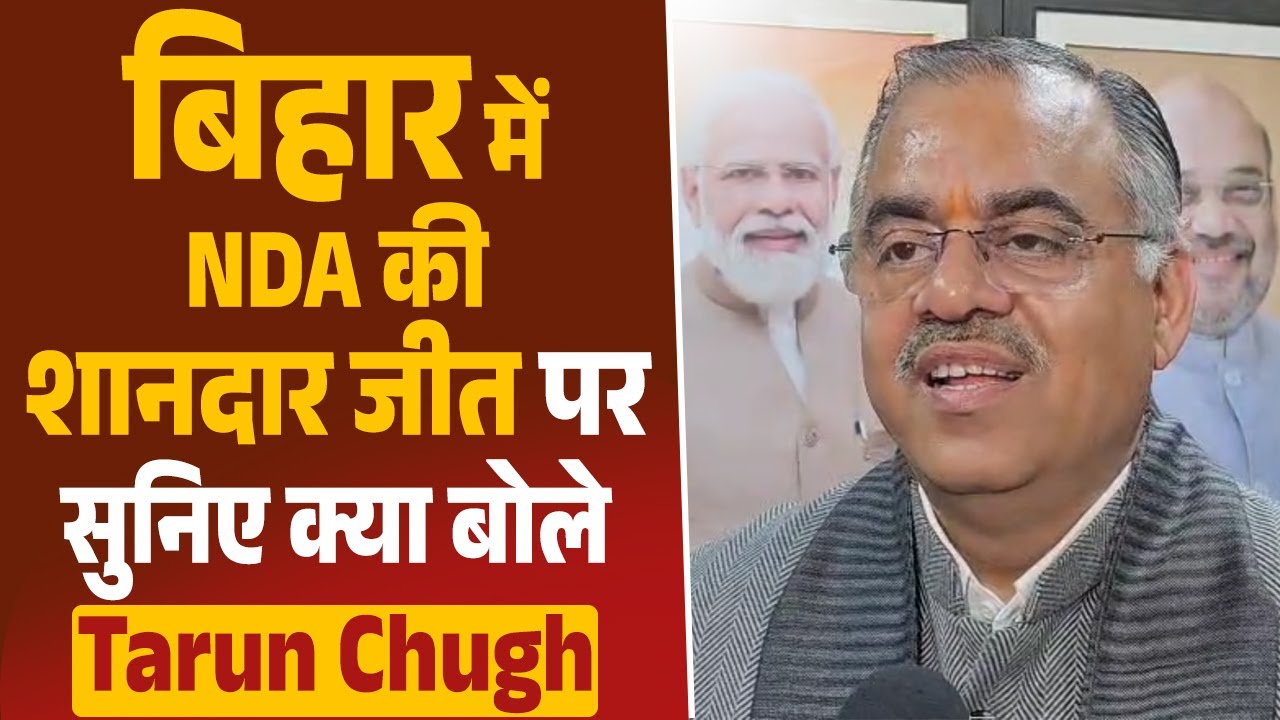 Bihar NDA Victory | बिहार में NDA की शानदार जीत पर सुनिए क्या बोले Tarun Chugh | DainikSavera