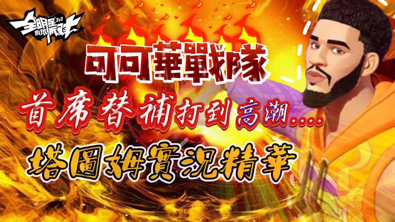 可可華戰隊 首席替補 塔圖姆玩到高潮｜ 全明星街球派對 #實戰精華#塔圖姆