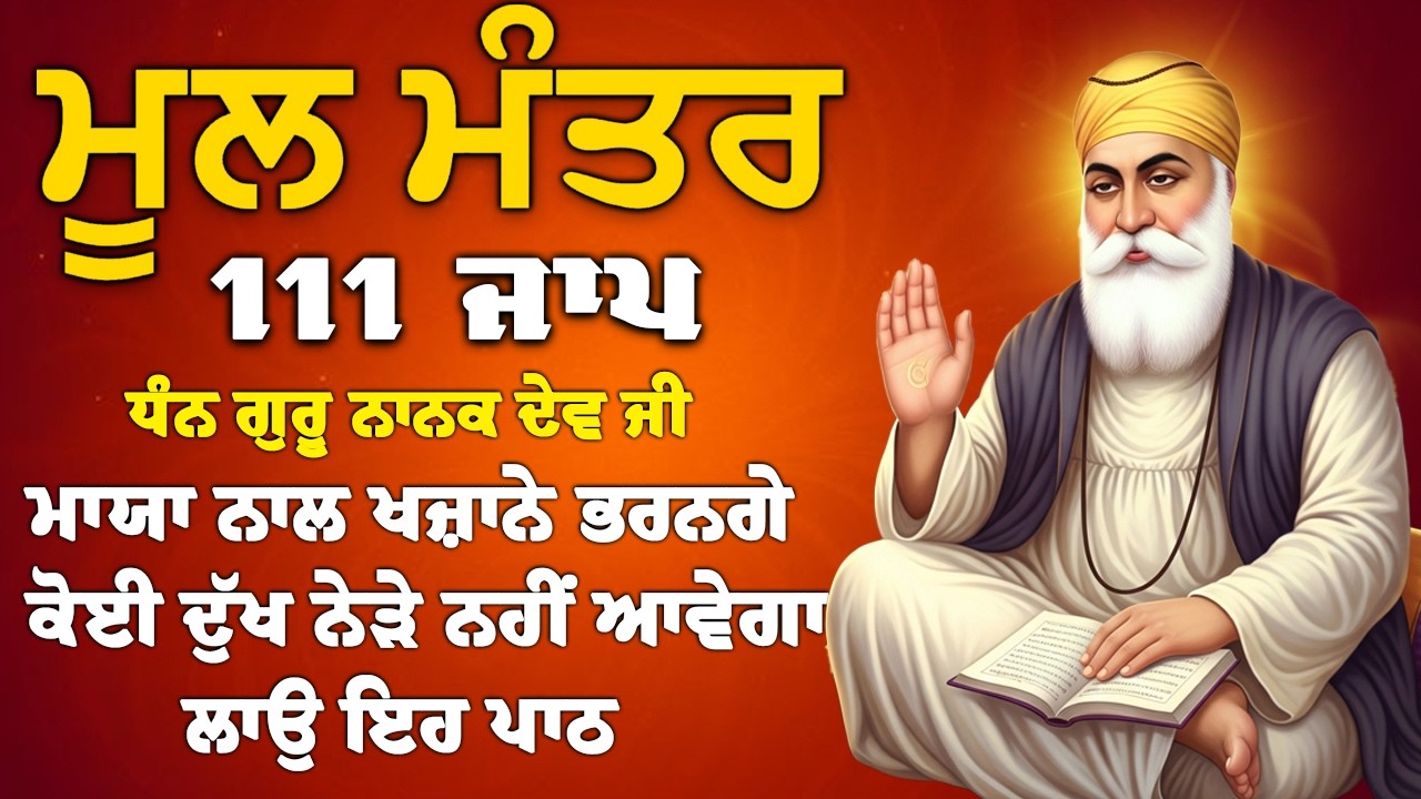 ਅੱਜ ਸ਼ੁੱਕਰਵਾਰ ਵਾਲੇ ਦਿਨ ਇਹ ਮੰਤਰ ਸੁਣੋ - 111 ਮੂਲ ਮੰਤਰ | 111 Mool Mantar Da Path 2026