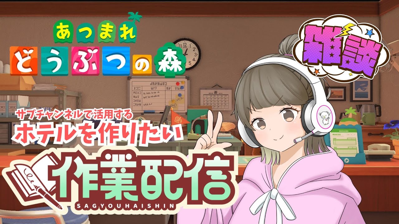 【あつ森】社畜民がホテルを作りたい！朝活作業 雑談配信 #shorts #shortslive #あつまれどうぶつの森