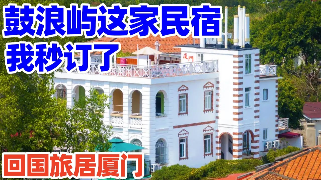 【回国旅居厦门】我入住的鼓浪屿民宿太特别了, 竟是林语堂初恋的故居! 鼓浪屿! 鼓浪屿旅游! 鼓浪屿民宿! 鼓浪屿景点! xiamen hotel! gulangyu island xiamen!