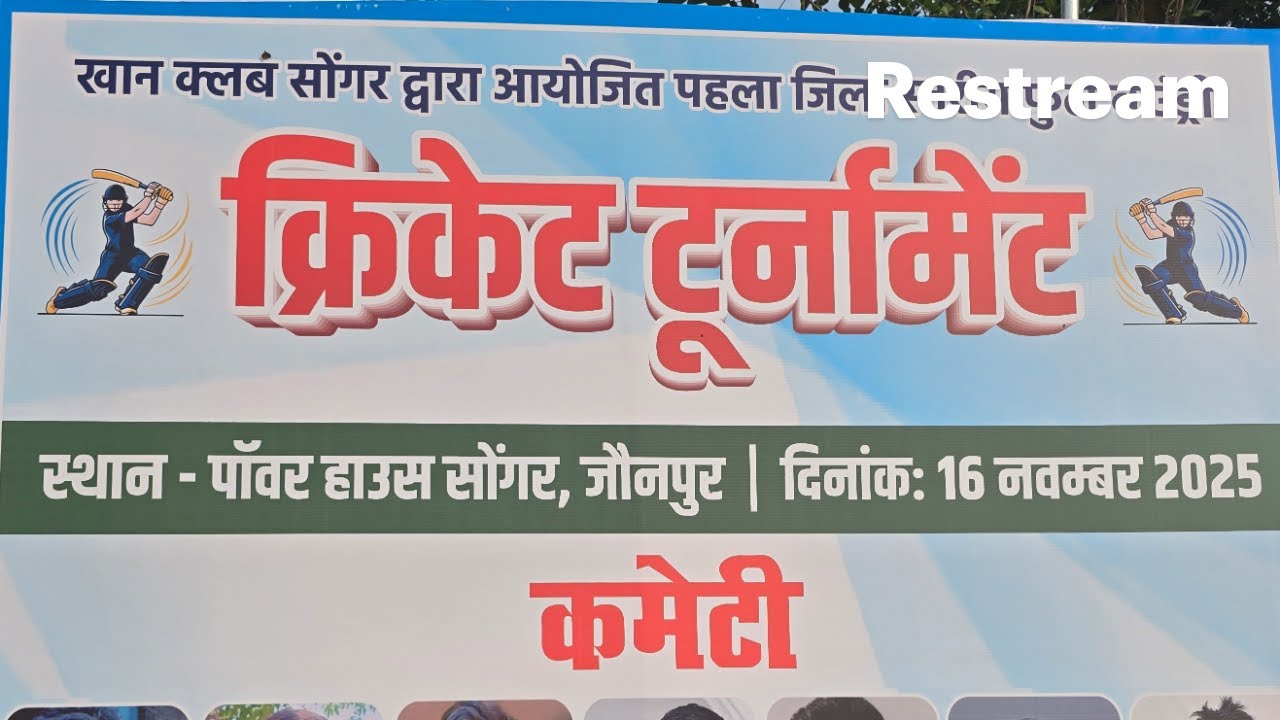 खान क्लब सोगर द्वारा आयोजित पहला जिला स्तरीय फूल बाउंड्री क्रिकेट टूर्नामेंट