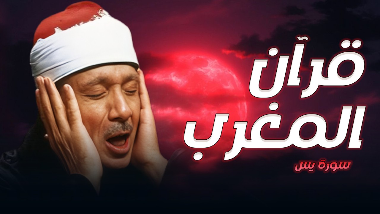 قران المغرب سورة يس كاملة ( أستمع واقرأ ) من أروع ما جود الشيخ عبد الباسط عبد الصمد | Surah Ya-Sin