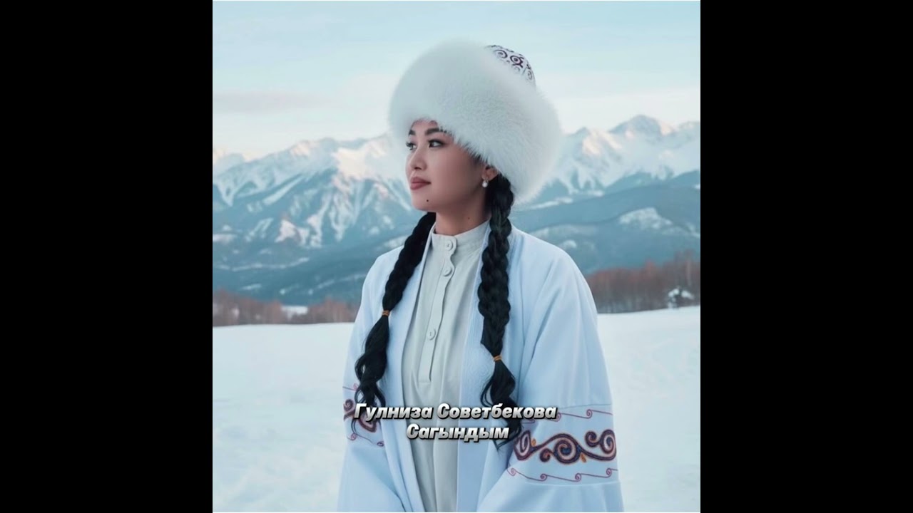 Гулниза Советбекова Сагындым