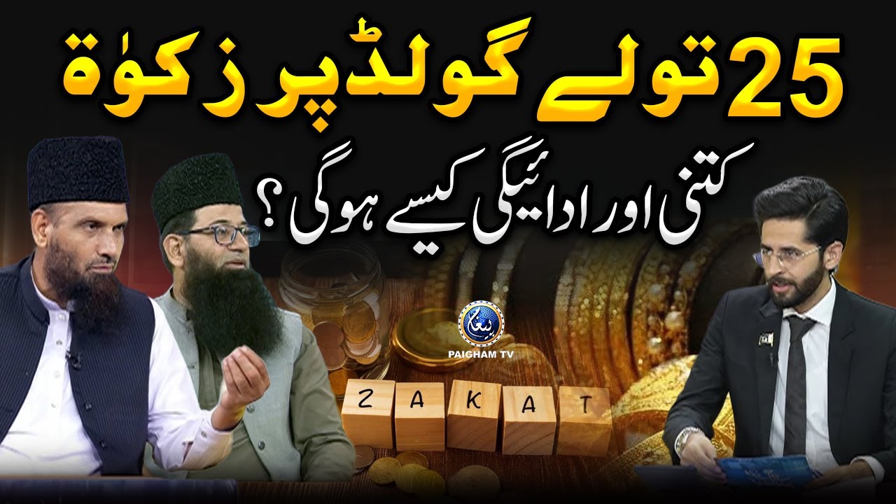 25 Tola Gold Par Zakat Kitni Niklegi? | Gold Ki Zakat Aur Adaigi Ke Rules Kya Hain?