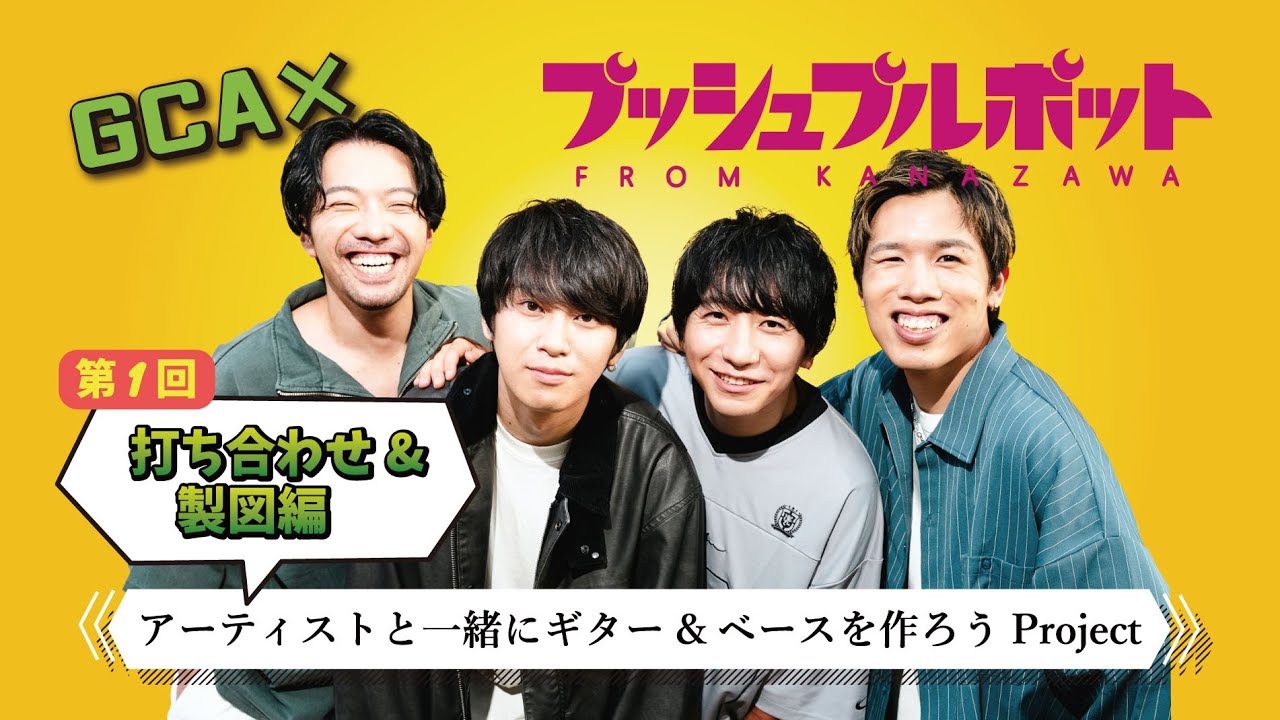 【GCA Osaka×プッシュプルポット】第1回：打ち合わせ&製図編