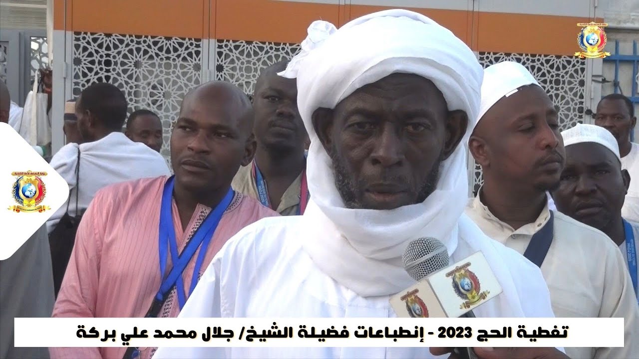 تغطية الحج 2023 - إنطباعات فضيلة الشيخ/ جلال محمد علي بركة - أحد الحجاج التشاديين