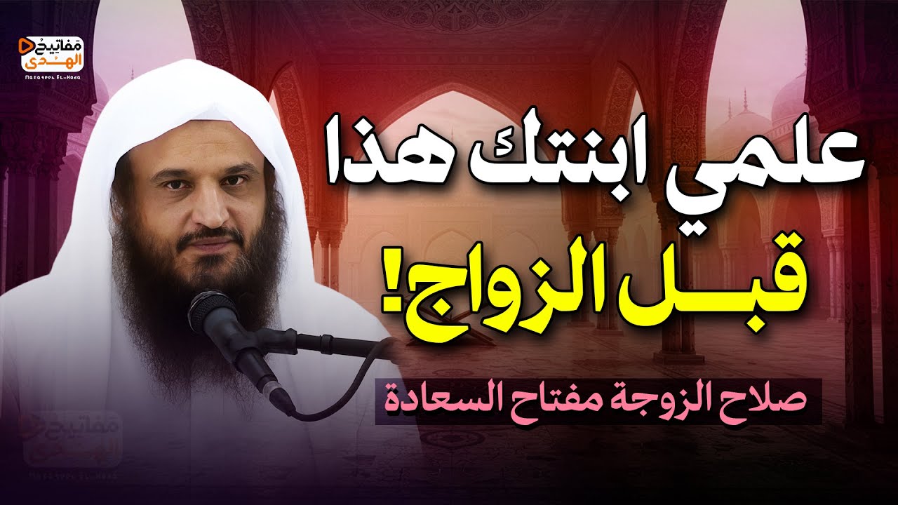 علمي ابنتك هذا قبل الزواج ! صلاح الزوجة مفتاح السعادة | الشيخ عبد الرزاق البدر