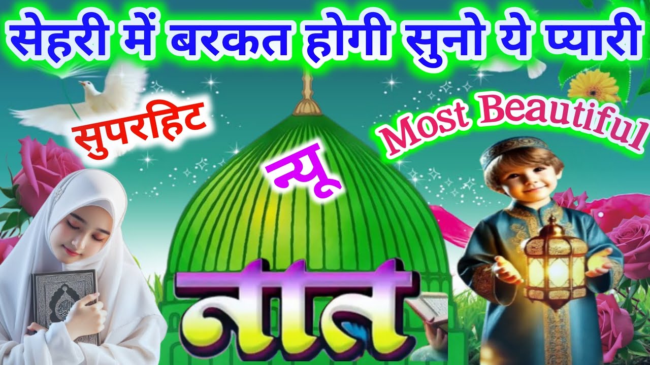 सेहरी में सुनो ये दो प्यारी नाते बरकत होगी 🥰 |Ramzan Special Kalam 2026 | Ramzan day 18 🥰🌹