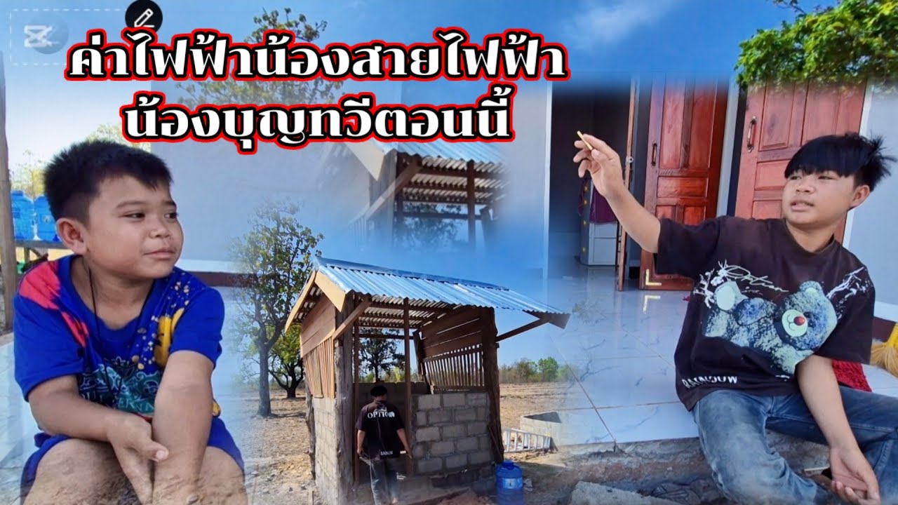 ค่าไฟฟ้าบ้านน้องสายฟ้าตอนนี้2 มีนาคม ค.ศ. 2026