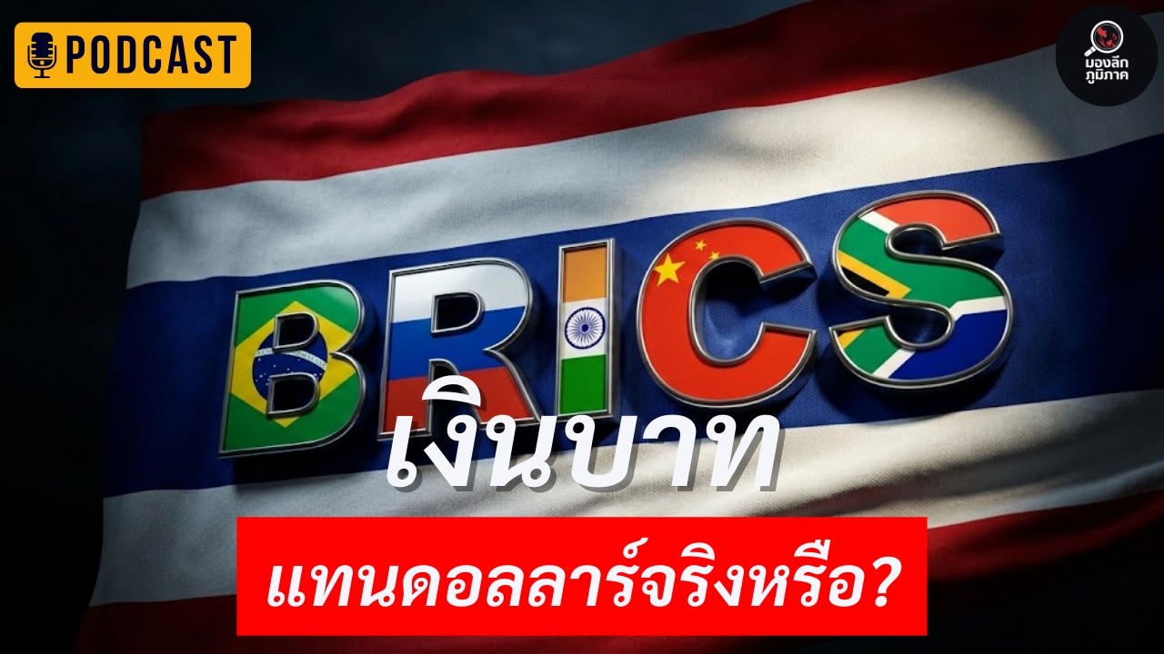ถ้าจีน–รัสเซียใช้เงินบาทแทนดอลลาร์ซื้อขาย…ไทยอาจกลายเป็นศูนย์กลางการเงินโลก | Podcast