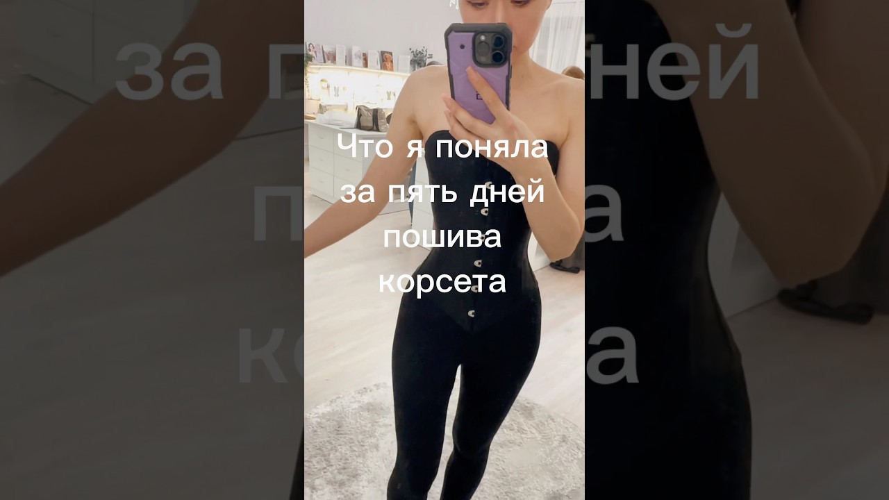 Изготовила корсет за пять дней😱