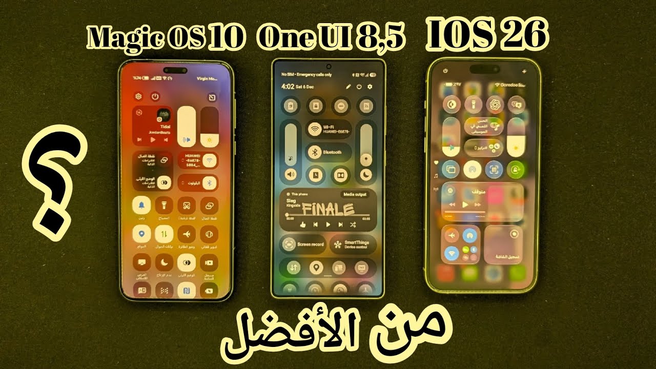 أفضل لوحة تحكم ، One UI 8.5 VS IOS 26 VS MAGIC OS 10