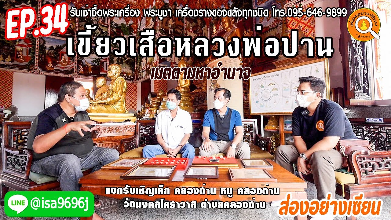 EP.34 ส่องอย่างเซียน เขี้ยวเสือหลวงพ่อปาน วัดบางเหี้ย เมตตามหาอำนาจ