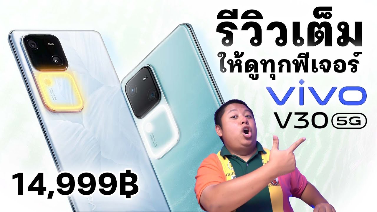 รีวิวเต็มๆ vivo V30 5G บู้ล้างผลาญให้ดูทุกฟีเจอร์ กล้องเทพไม่ต้องเป็นเทพก็ถ่ายได้