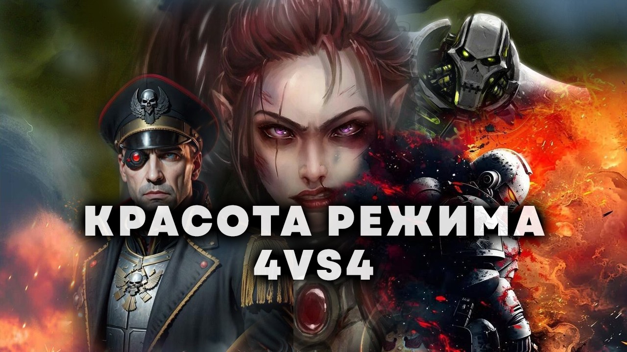 ВСЯ КРАСОТА И ПРЕЛЕСТЬ РЕЖИМА 4 VS 4 ➜ DAWN OF WAR - DEFINITIVE EDITION