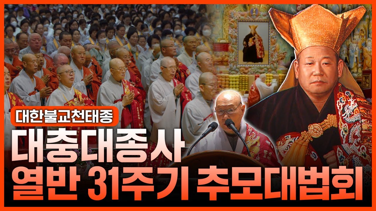 [특집]대한불교천태종 대충대종사 열반31주기 추모 대법회