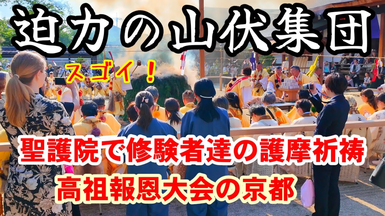 6/7(金)山伏集団迫力の護摩祈祷 京都聖護院門跡【高祖報恩大会】
