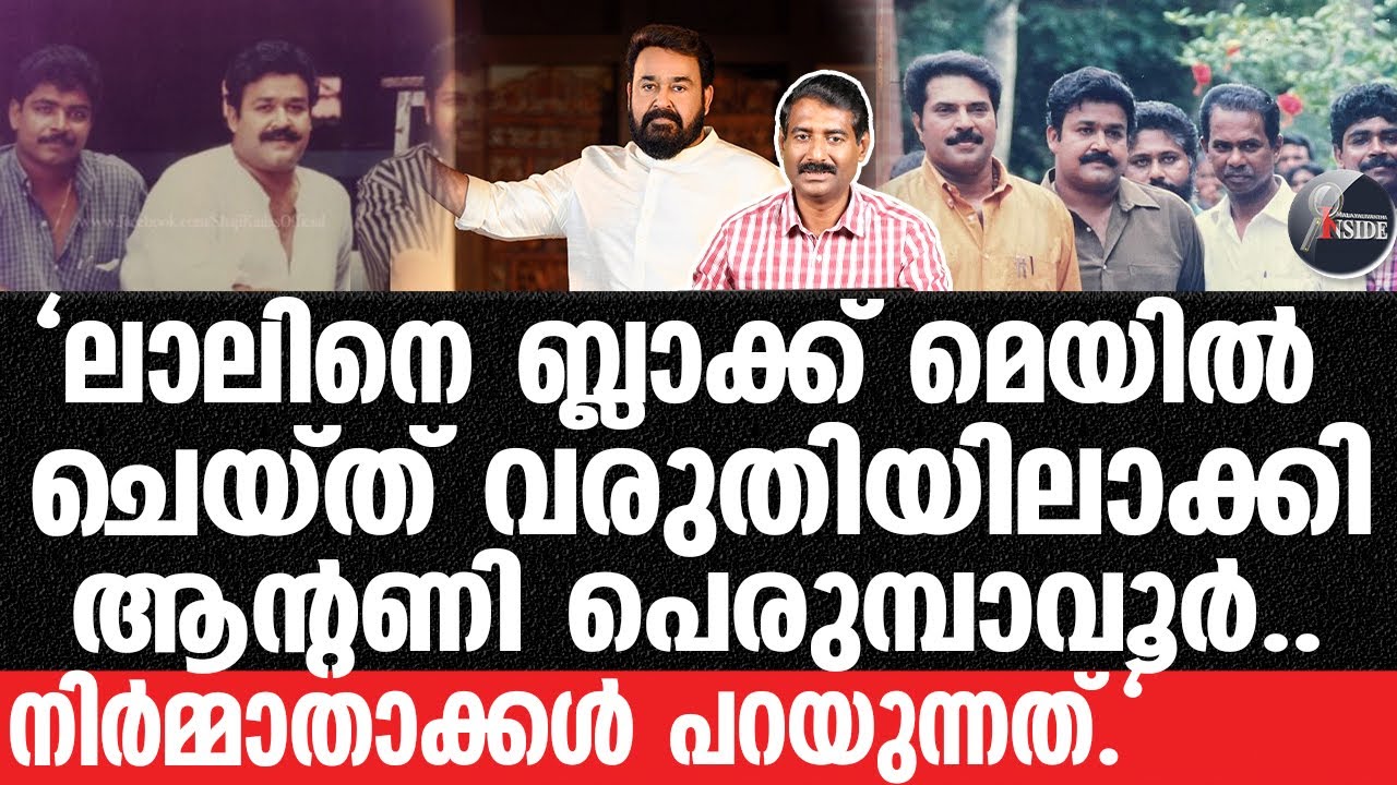 Mohan lal-ആന്റണിയുടെ വലയിൽ മോഹൻലാൽ അകപ്പെട്ട കഥ..