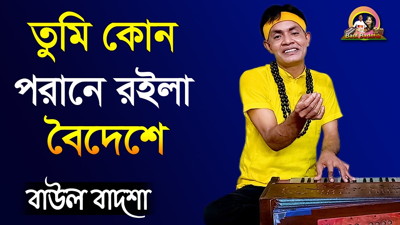 তুমি কোন পরানে রইলা বৈদেশে_Tumi kon porane roila boideshe_Baul Badsha_kari amir uddin_@baulbadsha