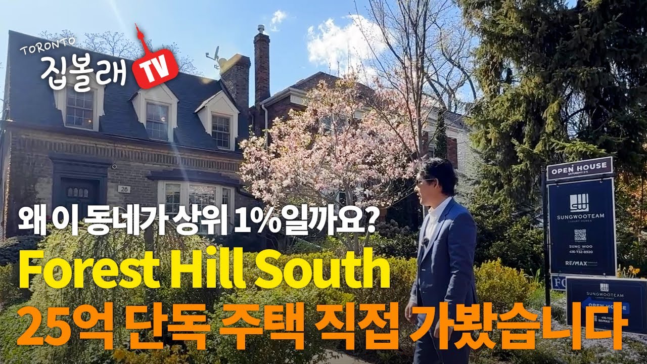 [집볼래 TV] 토론토 미드타운 25억 단독 주택 볼래~