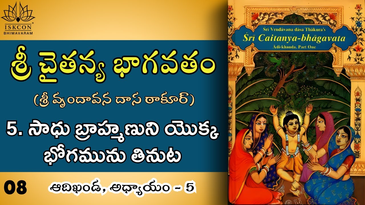 08. సాధు బ్రాహ్మణుని యొక్క భోగమును తినుట (chapter-5, part-2) - శ్రీ చైతన్య భాగవతం