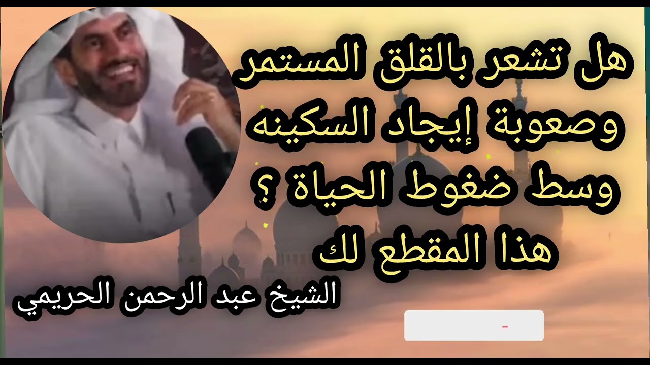 هل تشعر بالقلق المستمر وصعوبة إيجاد السكينه وسط ضغوط الحياة انتبهوا جيدا الدكتور عبد الرحمن الحريمي 