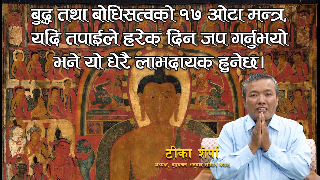 बुद्ध तथा बोधिसत्वहरूको १७ ओटा मन्त्र‚  हरेक दिन जप गर्नु भयो भने यो धेरै लाभदायक हुनेछ।Tika Sherpa