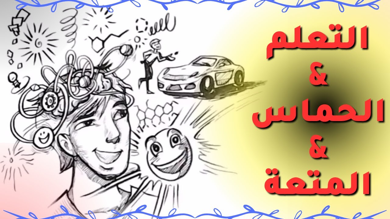 التعلم وعلاقته بالحماس وتحقيق المتعة
