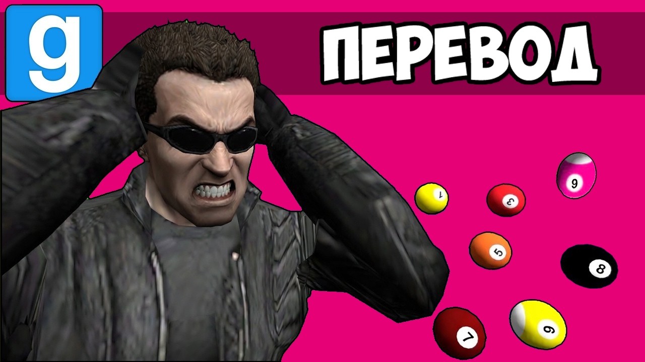 GARRY'S MOD Смешные моменты (перевод) 🎱 БЕСЯЧИЕ БИЛЬЯРДНЫЕ ШАРЫ (Vanoss)