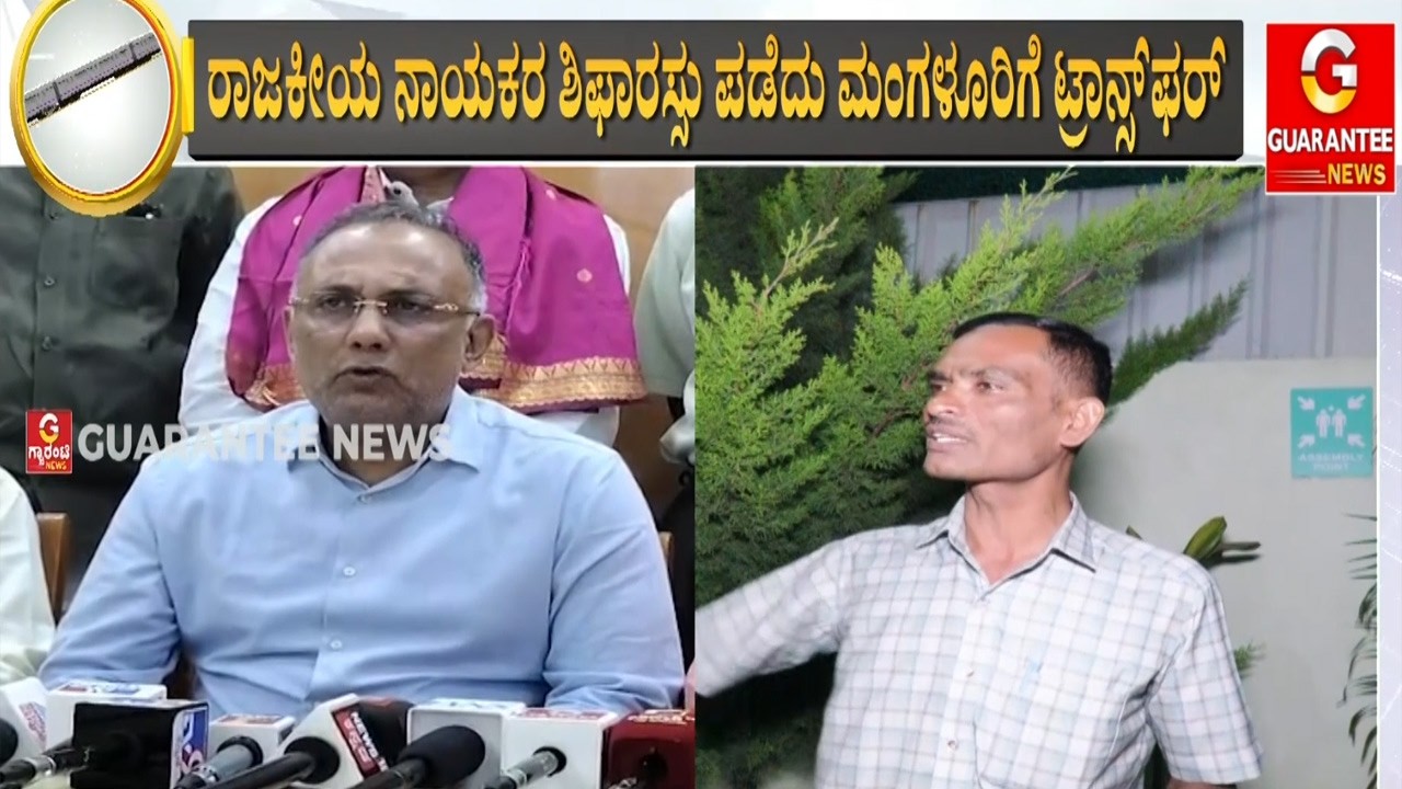 KSRTC ಕಂಡಕ್ಟರ್‌ ಕಂ ಡ್ರೈವರ್‌ನನ್ನು ದಿಡೀರ್‌ ಟ್ರಾನ್ಸ್‌ಫರ್ | Guarantee News
