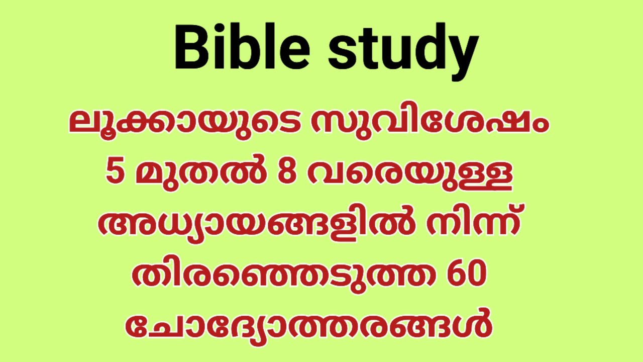 Bible study /ലൂക്കായുടെ സുവിശേഷം 5 മുതൽ 8 വരെയുള്ള അധ്യായങ്ങളിൽ നിന്നുള്ള 60 ചോദ്യോത്തരങ്ങൾ