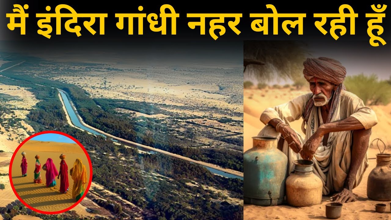 मैं इंदिरा गाँधी नहर बोल रही हूँ | Lifeline Of Rajasthan | #indiragandhicanal #indiaexplore