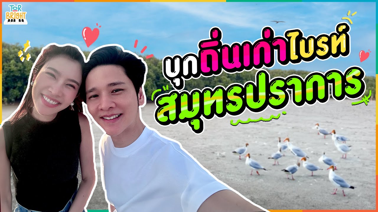 เจ้าถิ่นมาเอง ไบรท์พาโต๋เที่ยวโซนบ้านเก่าสมุทรปราการ