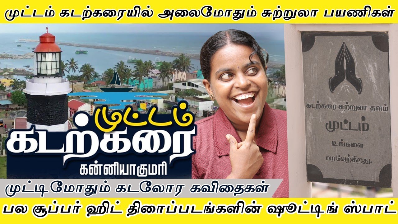 ✨ புது பொலிவுடன் முட்டம் கடற்கரை, 🏖️ வாங்க சுத்தி பார்க்கலாம் | Muttom Beach ⛱️ | #asharoyden #beach