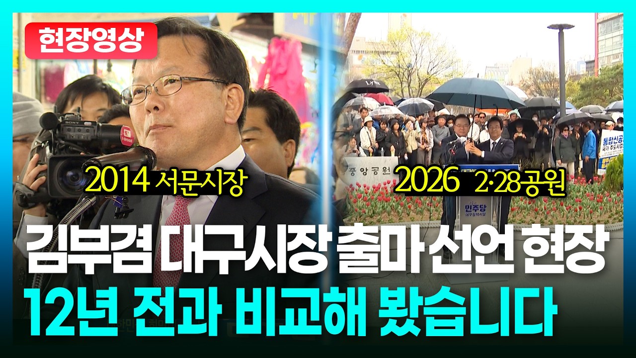 김부겸 12년 전 대구시장 출마 때와 올해, 어떤 차이가 있을까?ㅣTBC 정치in직캠