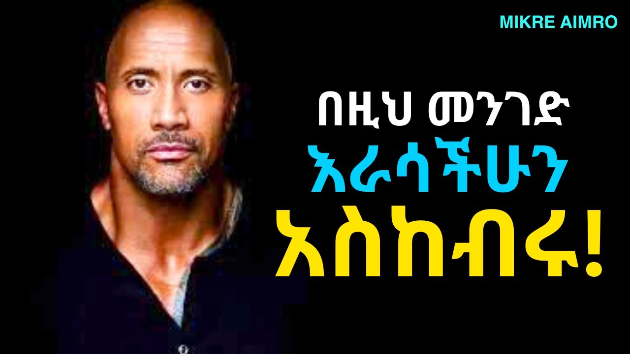 ለእራሳችሁ ውለታ መዋል ትፈልጋላችሁ? ይህን አድርግ! ድንቅ የህይወት ምክር | MIKRE AIMRO