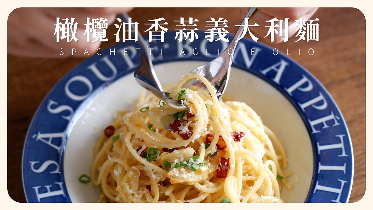 \ 橄欖油香蒜義大利麵 / 義大利麵竟然可以這樣煮？復刻黑白大廚的美味蒜香料理