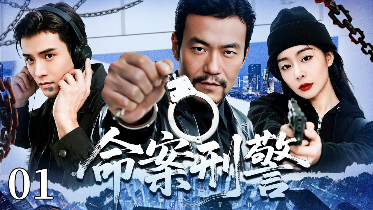 高分刑侦悬疑剧《命案刑警》 01&mdash;&mdash;昔日警校奇才成了刑警、交警、片警和商人，却因为一个命案牵扯出的惊天阴谋，再次联手追凶探案...（廖凡/经超/高叶/石天硕）🗡️刑侦｜刑警｜犯罪  |高智商推理