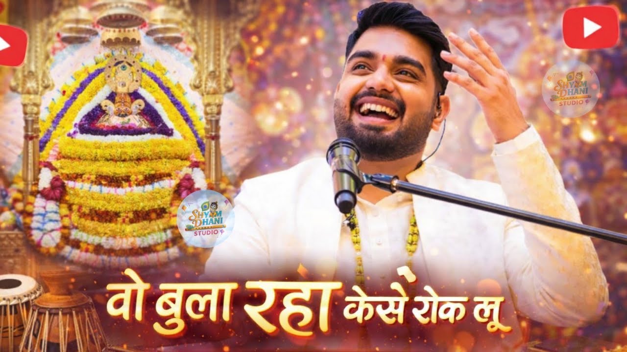 वो बुला रहा कैसे रोक लू ✨❤Raj pareek bhajan || khatu shyam New bhajan|| shyam dhani studio ✨ 2026